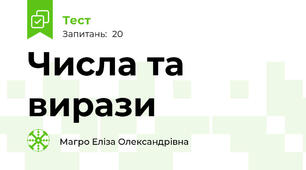 Числа та вирази