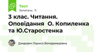 3 клас. Читання. Оповідання  О. Копиленка та Ю.Старостенка