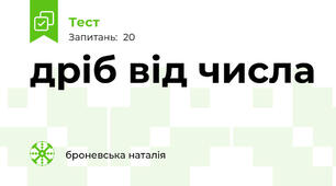 дріб від числа