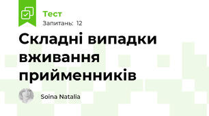 Складні випадки вживання прийменників