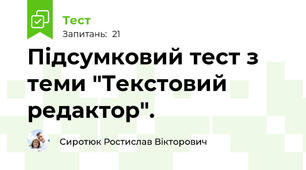 Підсумковий тест з теми "Текстовий редактор".