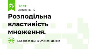 Розподільна властивість множення.