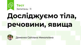 Досліджуємо тіла, речовини, явища