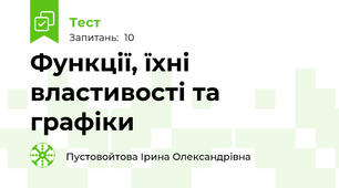 Функції, їхні властивості та графіки