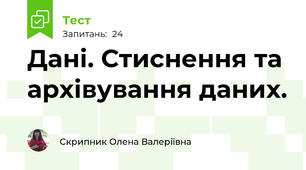 Дані. Стиснення та архівування даних.