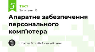 Апаратне забезпечення персонального комп’ютера