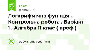 Логарифмічна функція . Контрольна робота . Варіант 1 . Алгебра 11 клас ( проф.)
