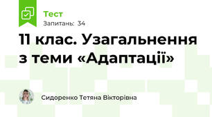 11 клас. Узагальнення з теми «Адаптації»