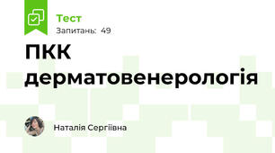 ПКК дерматовенерологія