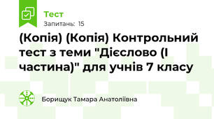 (Копія) (Копія) Контрольний тест з теми "Дієслово (І частина)" для учнів 7 класу