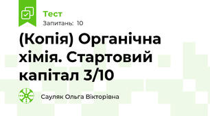 (Копія) Органічна хімія. Стартовий капітал 3/10