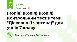 (Копія) (Копія) (Копія) Контрольний тест з теми "Дієслово (І частина)" для учнів 7 класу