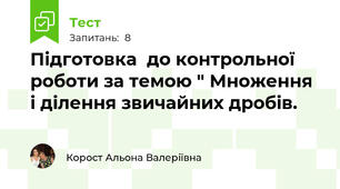 Підготовка  до контрольної роботи за темою " Множення і ділення звичайних дробів.
