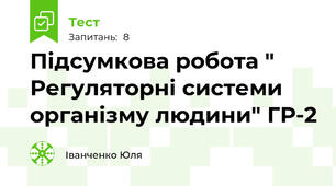 Підсумкова робота " Регуляторні системи організму людини" ГР-2