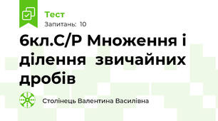 6кл.С/Р Множення і ділення  звичайних дробів