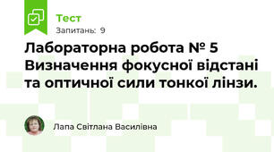 Лабораторна робота № 5 Визначення фокусної відстані та оптичної сили тонкої лінзи.