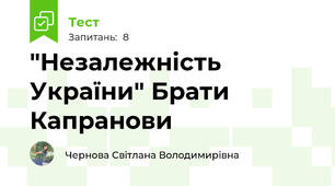  "Незалежність України" Брати Капранови