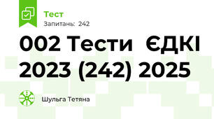 002 Тести  ЄДКІ 2023 (242) 2025