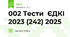 002 Тести  ЄДКІ 2023 (242) 2025