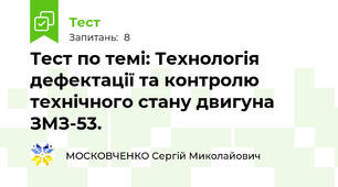 Тест по темі: Технологія дефектації та контролю технічного стану двигуна  ЗМЗ-53.