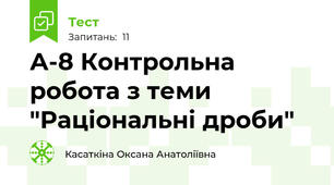 А-8 Контрольна робота з теми "Раціональні дроби"
