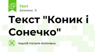 Текст "Коник і Сонечко"