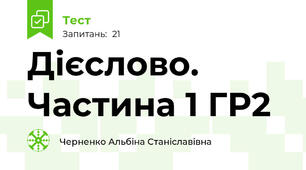 Дієслово. Частина 1 ГР2