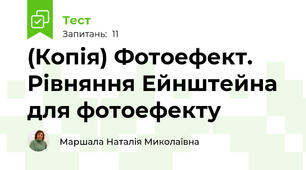 (Копія) Фотоефект. Рівняння Ейнштейна для фотоефекту