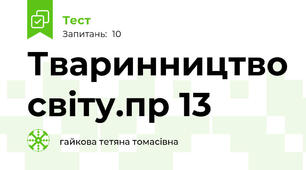  Тваринництво світу.пр 13