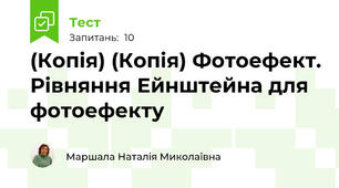(Копія) (Копія) Фотоефект. Рівняння Ейнштейна для фотоефекту
