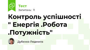 Контроль успішності " Енергія .Робота .Потужність"