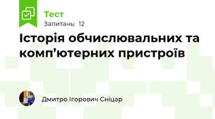Історія обчислювальних та комп’ютерних пристроїв