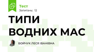 ТИПИ ВОДНИХ МАС