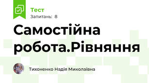 Самостійна робота.Рівняння