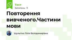 Повторення вивченого.Частини мови