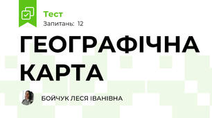 ГЕОГРАФІЧНА КАРТА