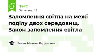 Заломлення світла на межі поділу двох середовищ. Закон заломлення світла
