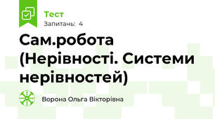 Сам.робота (Нерівності. Системи нерівностей)