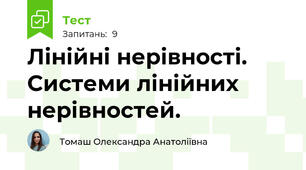 Лінійні нерівності. Системи лінійних нерівностей.