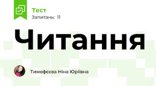 Читання