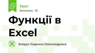Функції в Excel