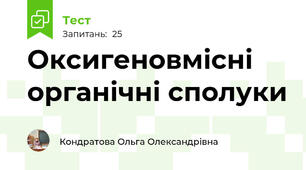 Оксигеновмісні органічні сполуки