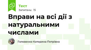 Вправи на всі дії з натуральними числами