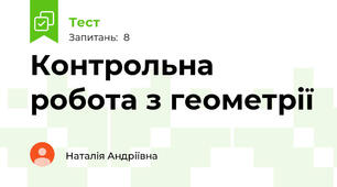 Контрольна робота з геометрії
