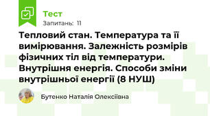 Тепловий стан. Температура та її вимірювання. Залежність розмірів фізичних тіл від температури. Внутрішня енергія. Способи зміни внутрішньої енергії (8 НУШ)