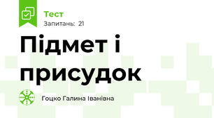Підмет і присудок 