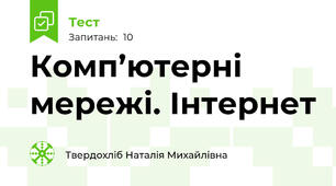Комп’ютерні мережі. Інтернет