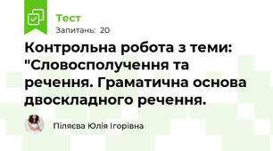 Контрольна робота з теми: "Словосполучення та речення. Граматична основа двоскладного речення.
