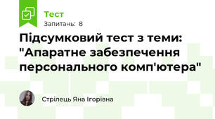Підсумковий тест з теми: "Апаратне забезпечення персонального комп'ютера"