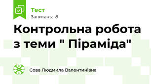 Контрольна робота з теми " Піраміда"